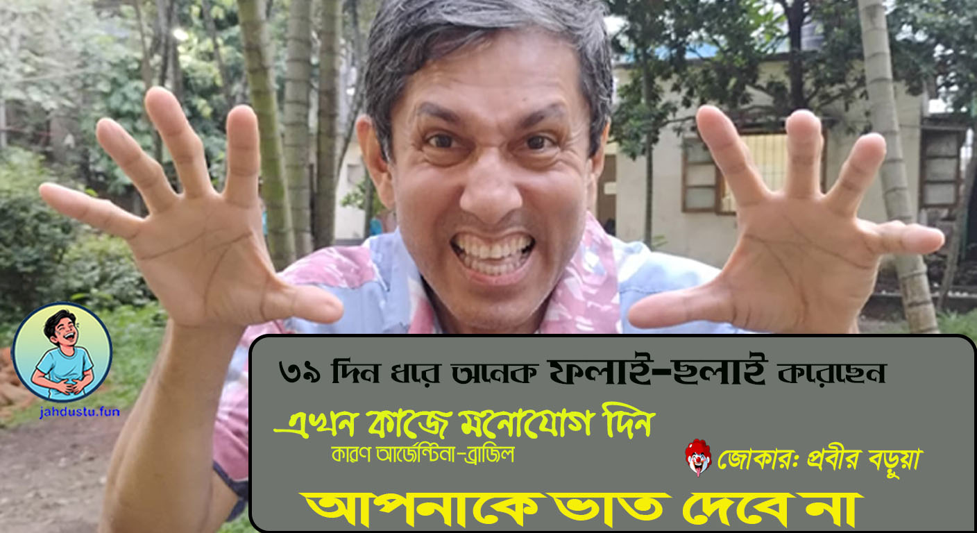 আর্জেন্টিনা-ব্রাজিল ভাত দেবে না
