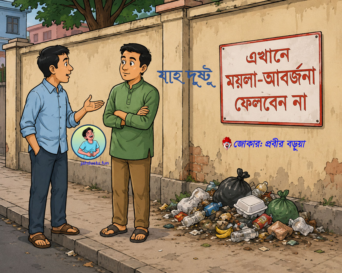 ময়লা তো দেওয়ালে ফেলিনি
